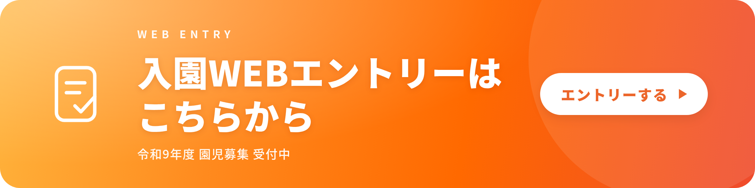 入園エントリーボタン